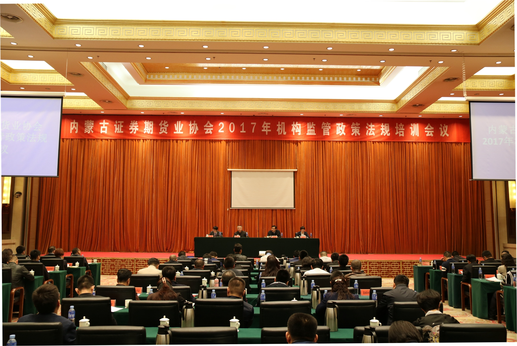 內(nèi)蒙古證券期貨業(yè)協(xié)會2017年機構(gòu)監(jiān)管 政策法規(guī)培訓會議圓滿結(jié)束