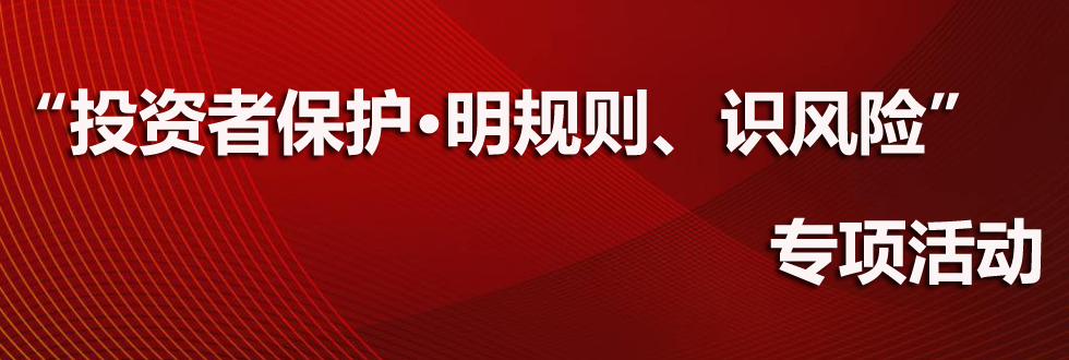 “投資者保護·明規(guī)則、識風險”案例——警惕“漲停板”中的陷阱