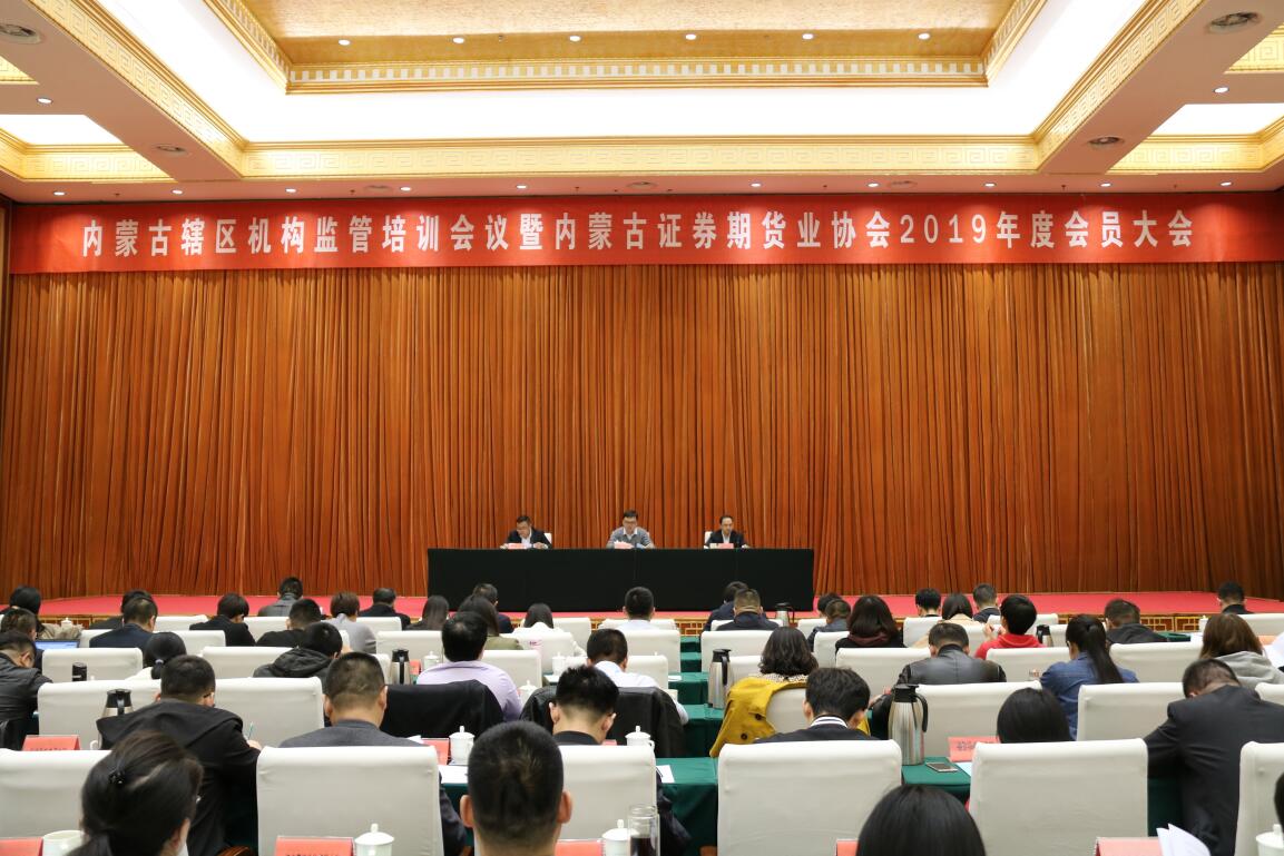 內(nèi)蒙古證券期貨業(yè)協(xié)會(huì)2019年度會(huì)員大會(huì)順利召開