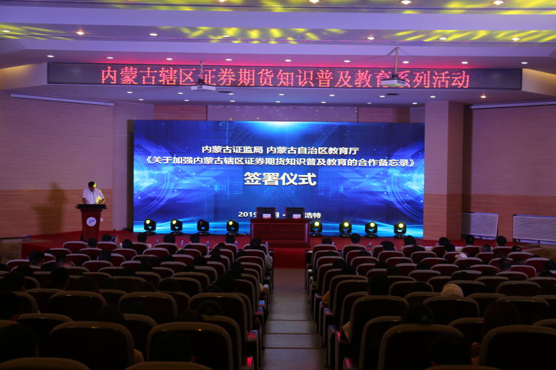 內(nèi)蒙古證監(jiān)局、內(nèi)蒙古自治區(qū)教育廳簽署《關(guān)于加強(qiáng)內(nèi)蒙古轄區(qū)證券期貨知識(shí)普及教育的合作備忘錄》并成功舉辦“股東來(lái)了”2019投資者權(quán)益知識(shí)競(jìng)賽內(nèi)蒙古地區(qū)校際聯(lián)賽復(fù)賽啟動(dòng)儀式