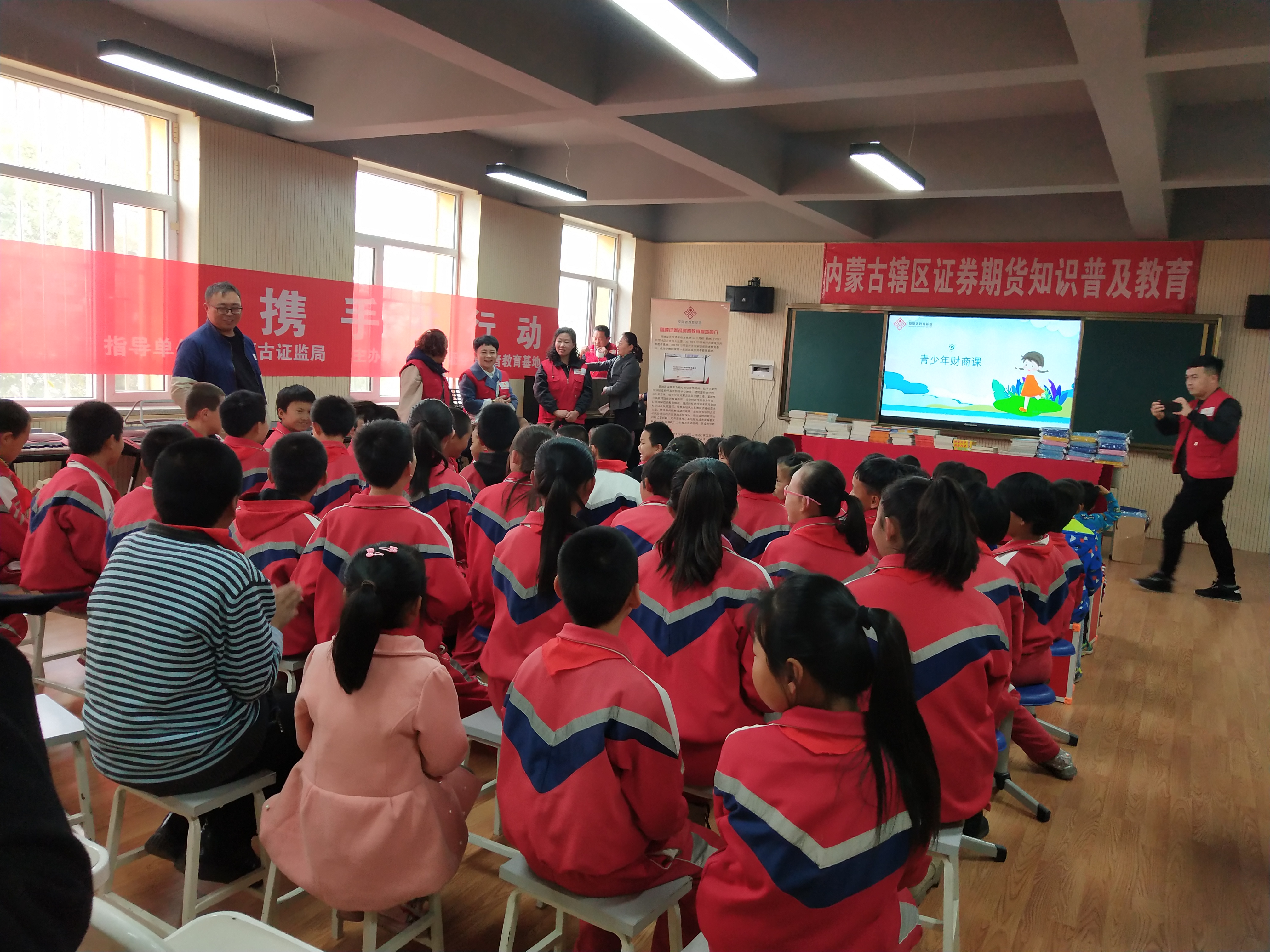 愛心投教，攜手助學(xué) ——內(nèi)蒙古證券期貨知識普及教育走進(jìn)敕勒川中心小學(xué)