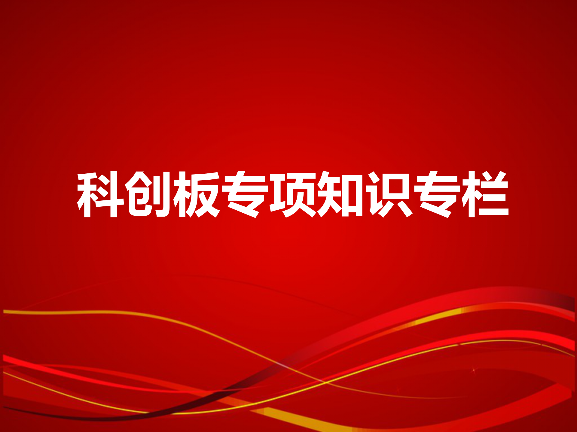 科創(chuàng)板專項知識專欄