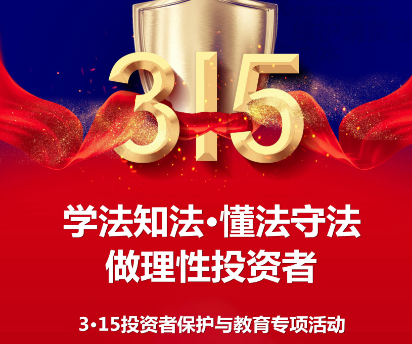 內(nèi)蒙古證監(jiān)局組織開展3?15投資者保護與教育專項活動