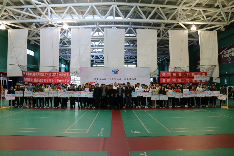 2020年第二屆“內(nèi)蒙古地區(qū)資本市場杯”羽毛球比賽圓滿落幕