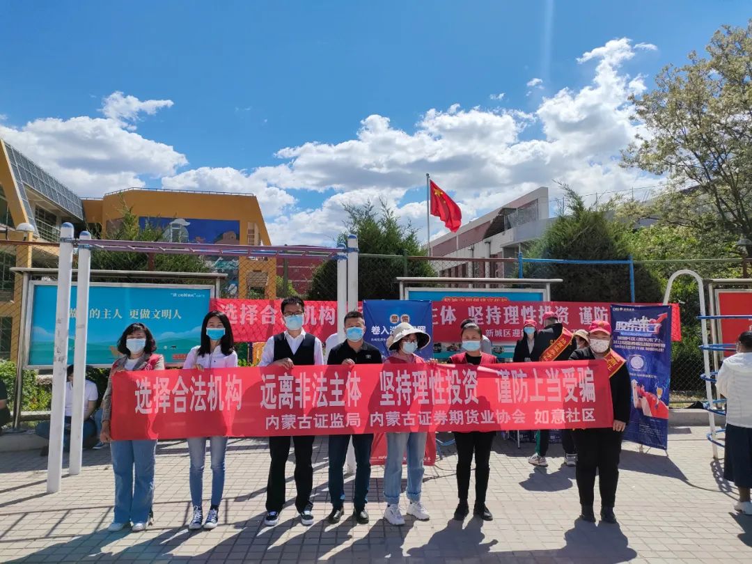 內(nèi)蒙古證券期貨業(yè)協(xié)會(huì)開展防范非法證券期貨宣傳月專項(xiàng)活動(dòng)
