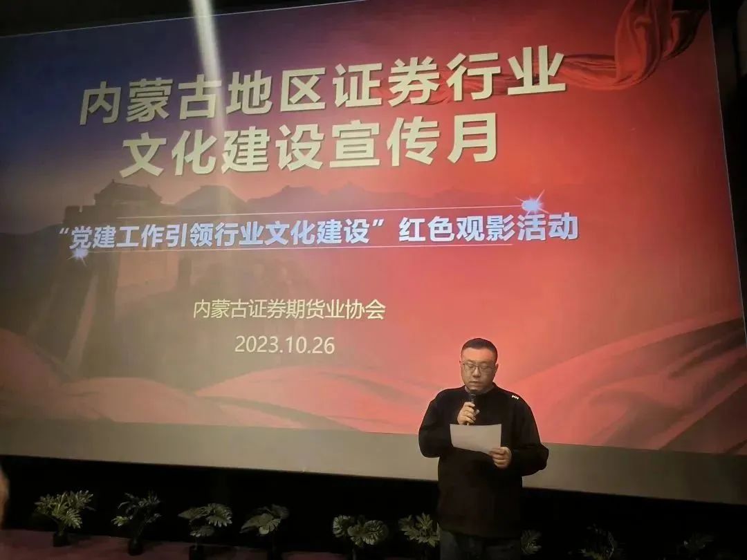 行業(yè)文化建設宣傳月｜光影鑄魂強黨性，砥礪奮進踐初心——“黨建工作引領行業(yè)文化建設”紅色觀影活動成功舉辦