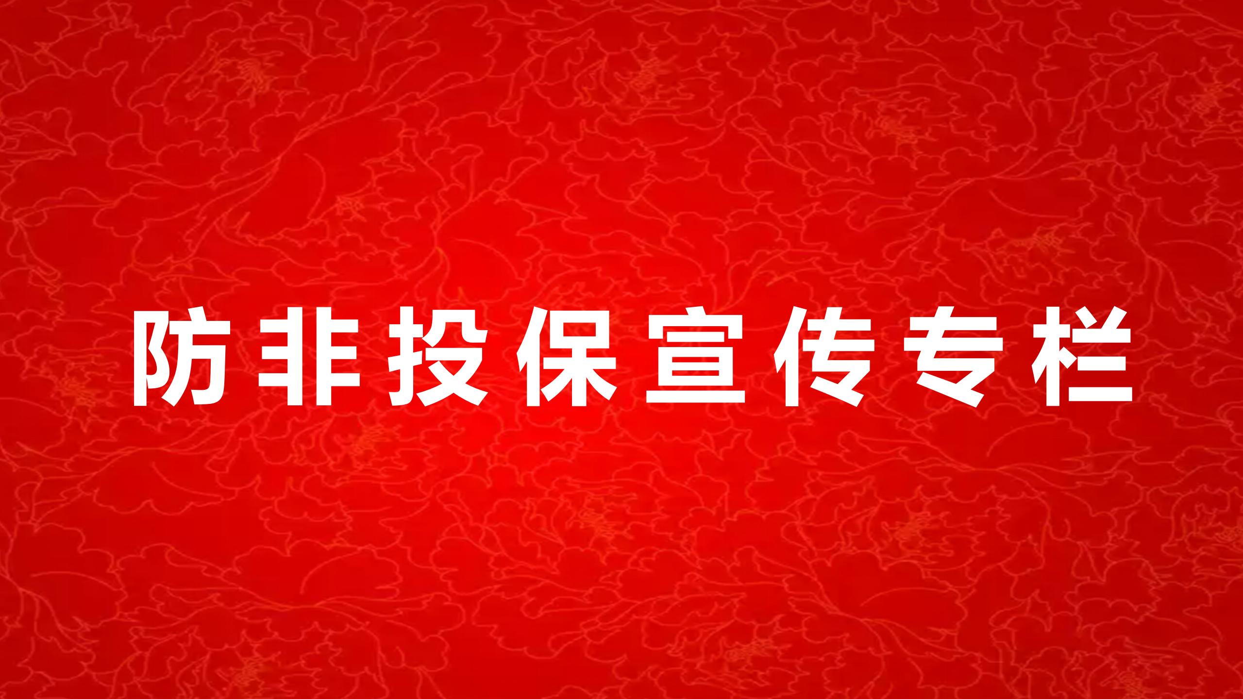 防非投保宣傳專欄