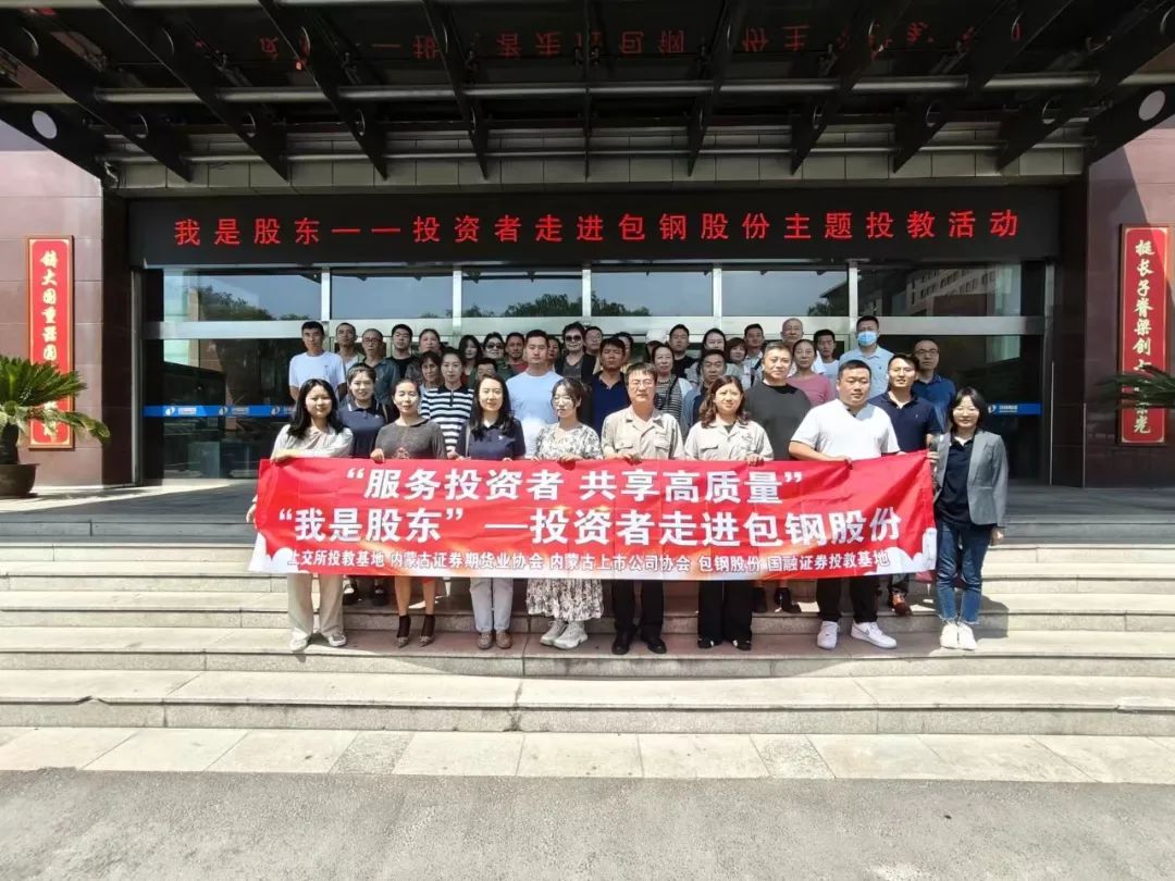‘我是股東’投資者走進(jìn)上市公司——包鋼股份”活動(dòng)成功舉辦