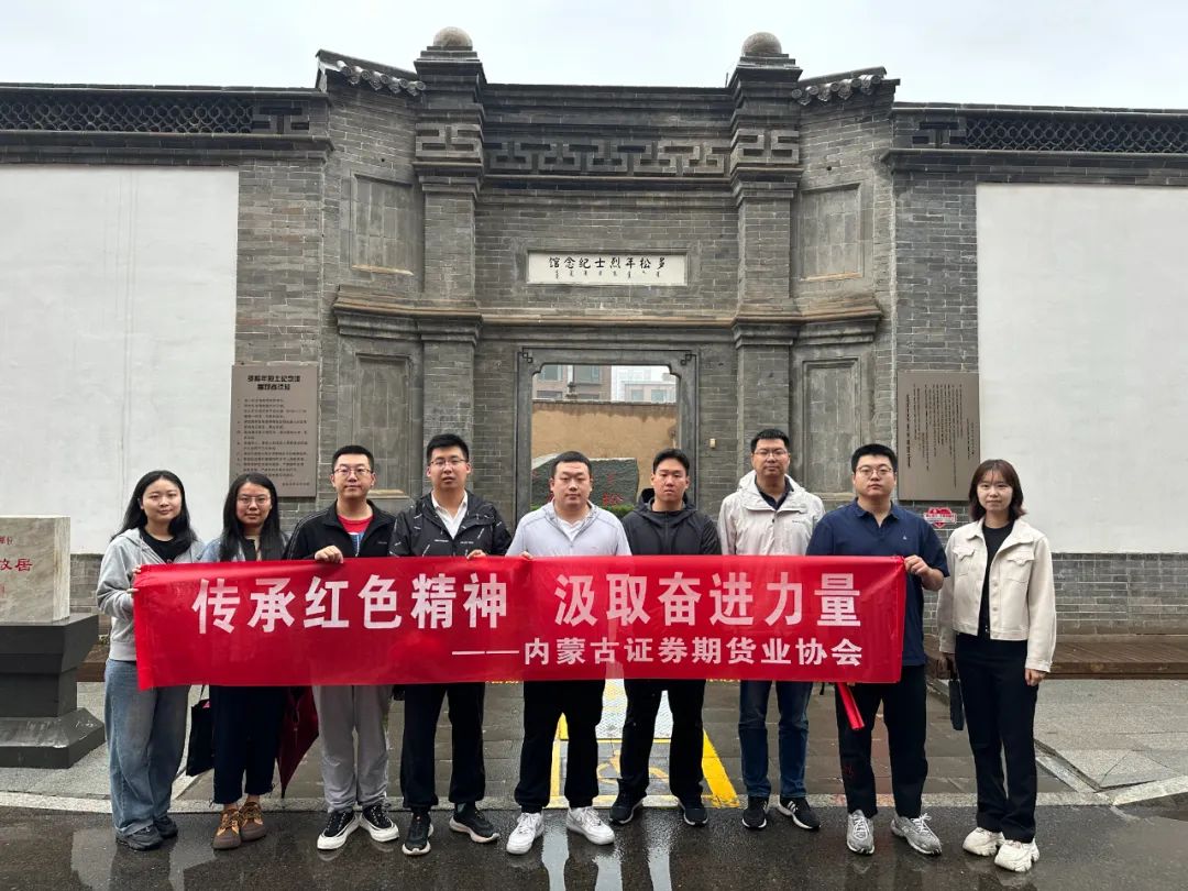 傳承紅色精神 汲取奮進(jìn)力量——內(nèi)蒙古證券期貨業(yè)協(xié)會(huì)開(kāi)展主題黨日活動(dòng)