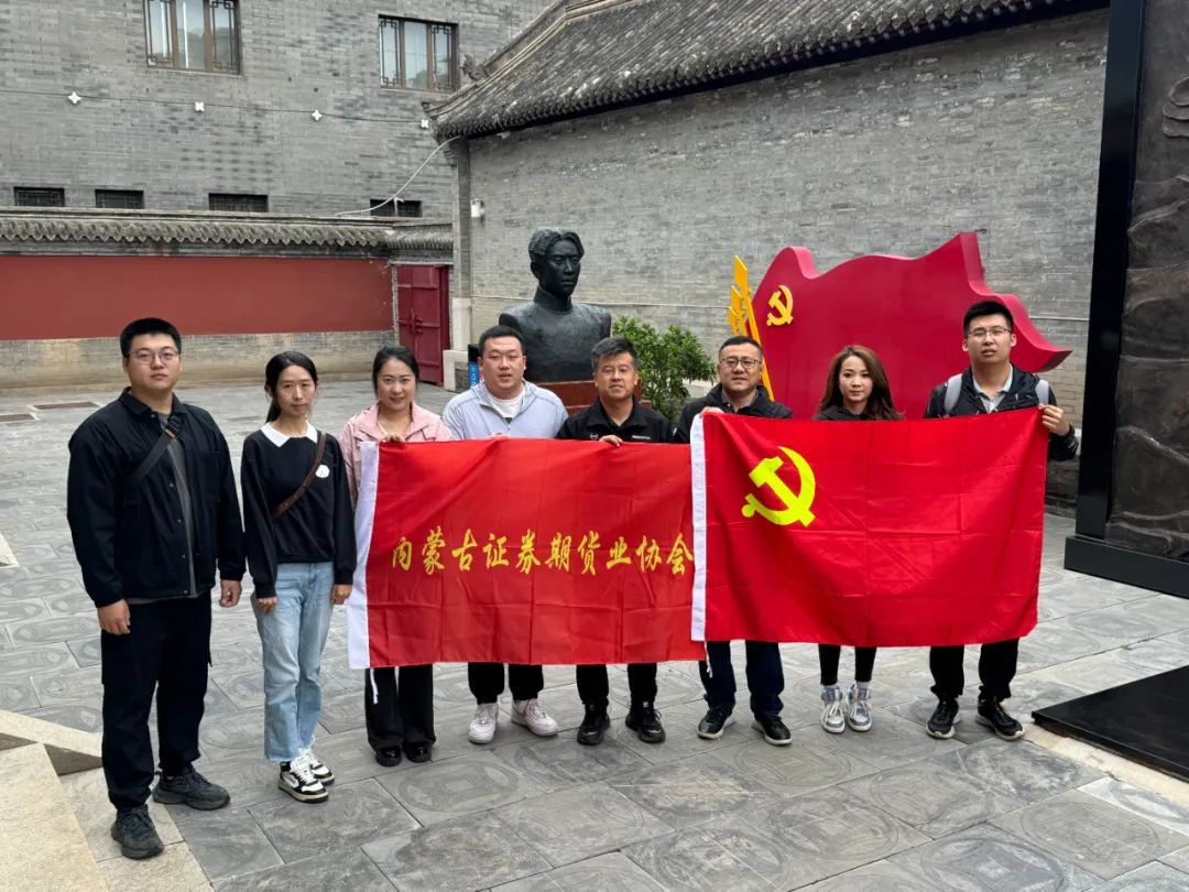 內(nèi)蒙古證券期貨業(yè)協(xié)會(huì)開(kāi)展“傳承紅色基因 弘揚(yáng)革命精神”主題黨日活動(dòng)