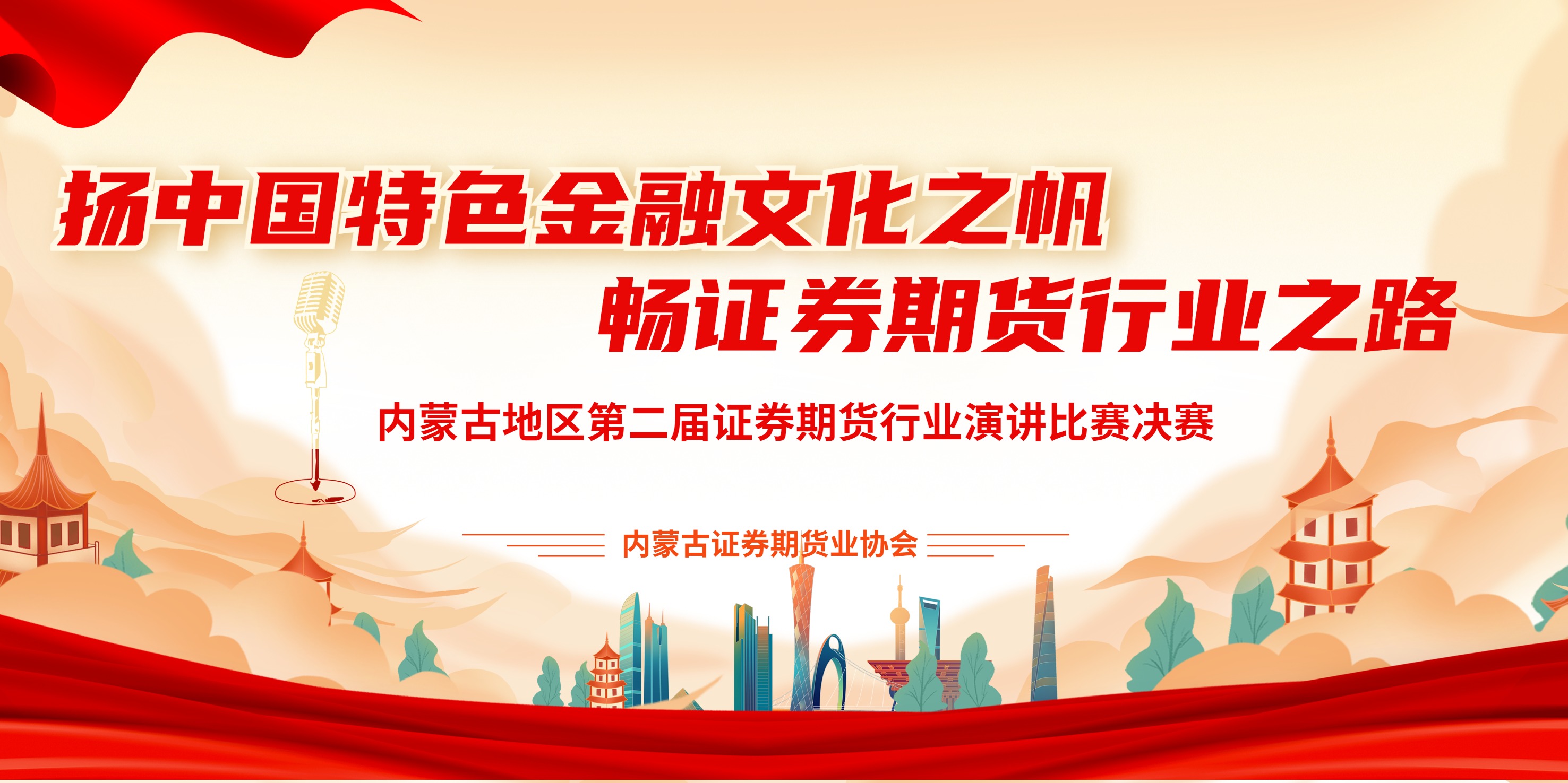 揚中國特色金融文化之帆，暢證券期貨行業(yè)文化之路——內(nèi)蒙古地區(qū)第二屆證券期貨行業(yè)從業(yè)人員演講比賽成功舉辦