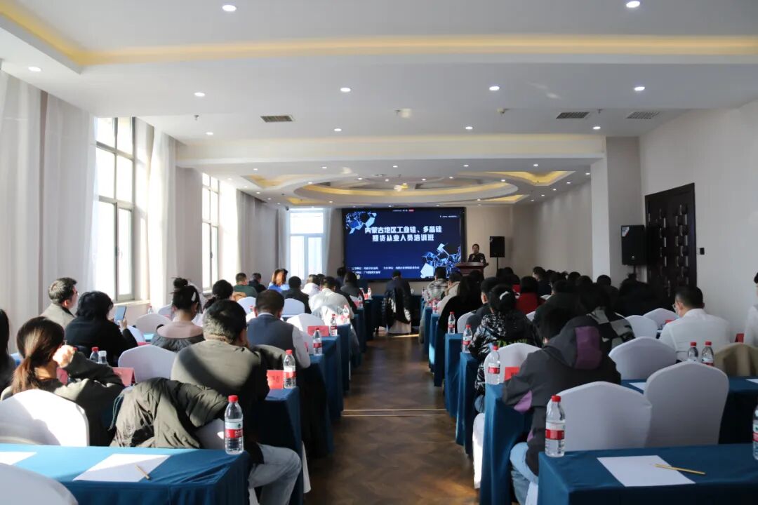 立足行業(yè)需求 踐行服務宗旨 賦能區(qū)域發(fā)展——協(xié)會成功舉辦“內蒙古地區(qū)工業(yè)硅、多晶硅期貨從業(yè)人員培訓班”