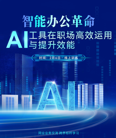 AI工具在職場(chǎng)高效運(yùn)用與提升效能培訓(xùn)成功舉辦